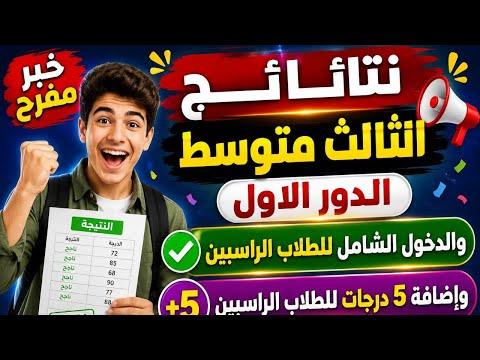 نتائج الثالث المتوسط 2026 الدور الأول: استعلم الآن عبر وزارة التربية العراقية وموقع نتائجنا